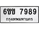 รับจองทะเบียนรถ 7989 หมวดใหม่ 6ขข 7989 ทะเบียนมงคล จากกรมขนส่ง