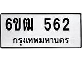รับจองทะเบียนรถ 562 หมวดใหม่ 6ขฒ 562 ทะเบียนมงคล ผลรวมดี 24