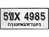 รับจองทะเบียนรถเลข 4985 หมวดใหม่จากกรมขนส่ง จองทะเบียน 4985