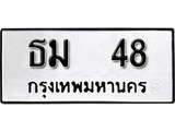 ทะเบียนรถ 48 ป้าย ธม 48 ทะเบียนมงคล ทะเบียนสวย