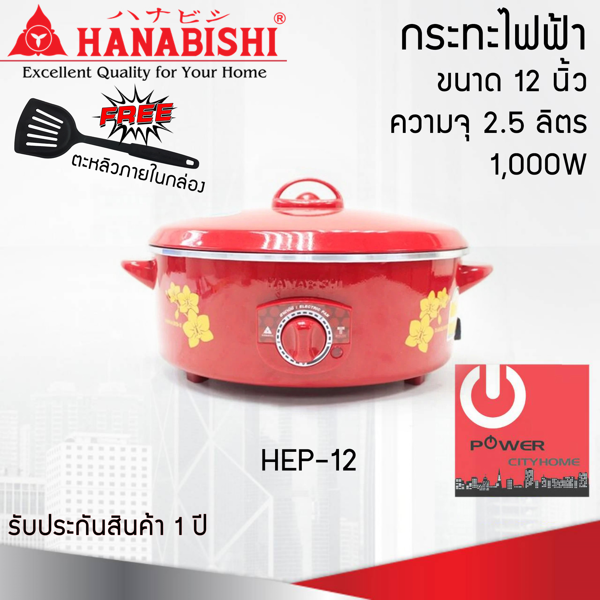 กระทะไฟฟ้า 12 นิ้ว HANABISHI รุ่น HEP-12 (2.5ลิตร /1000W)