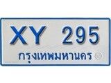 ทะเบียน 295 ทะเบียนรถตู้ 295 – XY 295 ทะเบียนรถตู้ป้ายฟ้าเลขมงคล