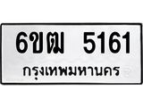 รับจองทะเบียนรถ 5161 หมวดใหม่ 6ขฒ 5161 ทะเบียนมงคล ผลรวมดี 24