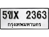 รับจองทะเบียนรถเลข 2363 หมวดใหม่จากกรมขนส่ง จองทะเบียน 2363