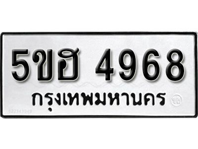 รับจองทะเบียนรถ 4968 หมวดใหม่ 5ขฮ 4968 ทะเบียนมงคล ผลรวมดี 41