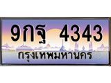อ-ทะเบียนรถ 4343 เลขประมูล ทะเบียนสวย 9กฐ 4343 จากกรมขนส่ง