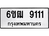รับจองทะเบียนรถ 9111 หมวดใหม่ 6ขฒ 9111 ทะเบียนมงคล ผลรวมดี 23