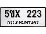 รับจองทะเบียนรถเลข 223 หมวดใหม่จากกรมขนส่ง จองทะเบียน 223