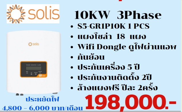 ชุดพร้อมติดตั้งโซลาเซล 10KW 3เฟส พร้อมแผงโซลา 18แผง พร้อมแอพสำหรับดูการใช้ไฟออนไลน์