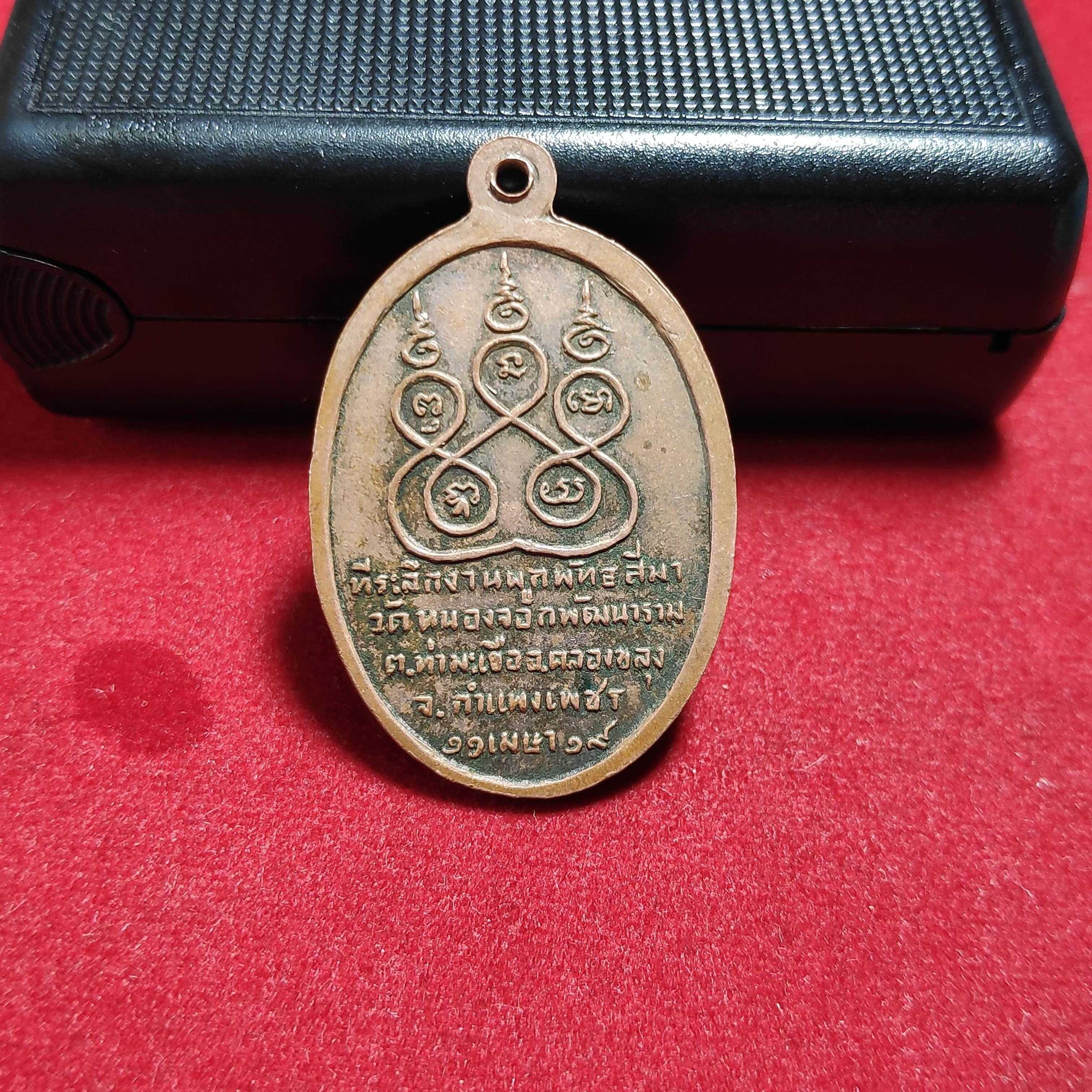 เหรียญหลวงพ่อท้าววัดหนองจอกพัฒนาราม จ.กำเเพงเพชรปี2519