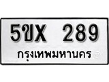 รับจองทะเบียนรถเลข 289 หมวดใหม่จากกรมขนส่ง จองทะเบียน 289