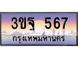 4.ทะเบียนรถ 567 เลขประมูล ทะเบียนสวย 3ขฐ 567 ผลรวมดี 32