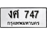 ทะเบียนรถ 747 ป้าย งศ 747 ทะเบียนมงคล ทะเบียนสวย