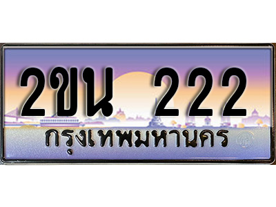 VIP ทะเบียนรถ 222 เลขประมูล ทะเบียนสวย 2ขน 222 จากกรมขนส่ง