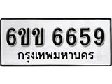 รับจองทะเบียนรถ 6659 หมวดใหม่ 6ขข 6659 ทะเบียนมงคล ผลรวมดี 36 จากกรมขนส่ง