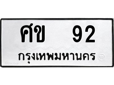 ทะเบียนรถ 92 ทะเบียนมงคล ศข 92 ผลรวมดี 20