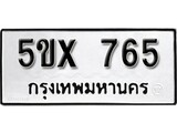 รับจองทะเบียนรถเลข 765 หมวดใหม่จากกรมขนส่ง จองทะเบียน 765