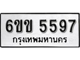 รับจองทะเบียนรถ 5597 หมวดใหม่ 6ขข 5597 ทะเบียนมงคล ผลรวมดี 36 จากกรมขนส่ง