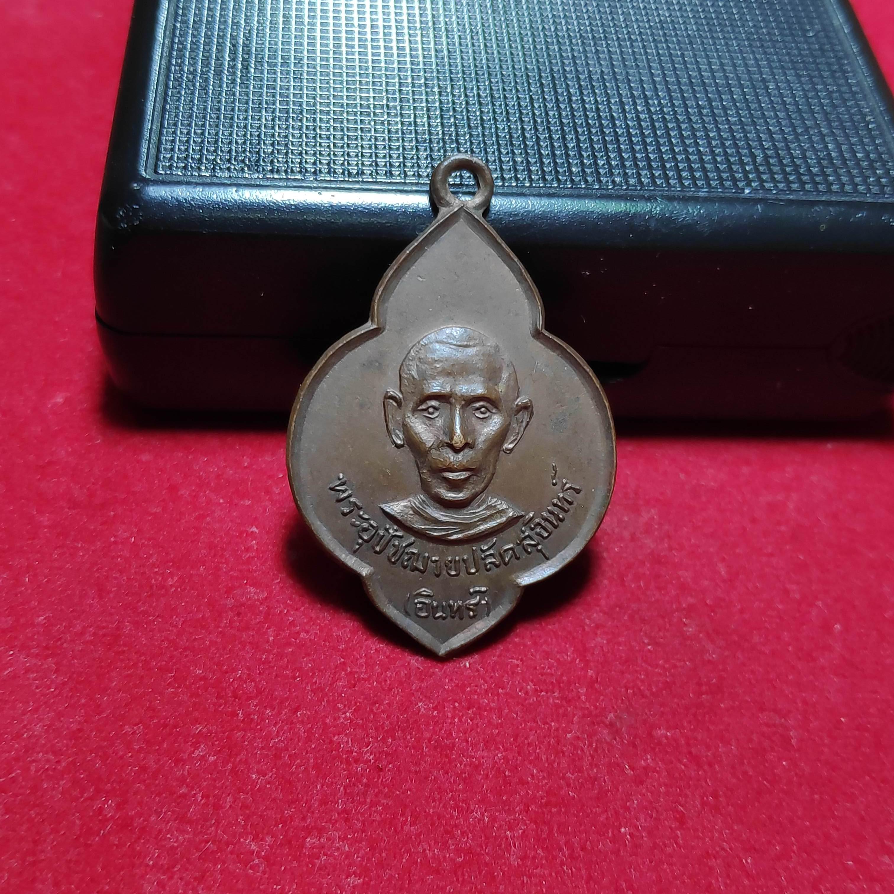 เหรียญดอกจิกหลวงพ่ออินทร์วัดราษฎรบำรุงวนารามปี2516