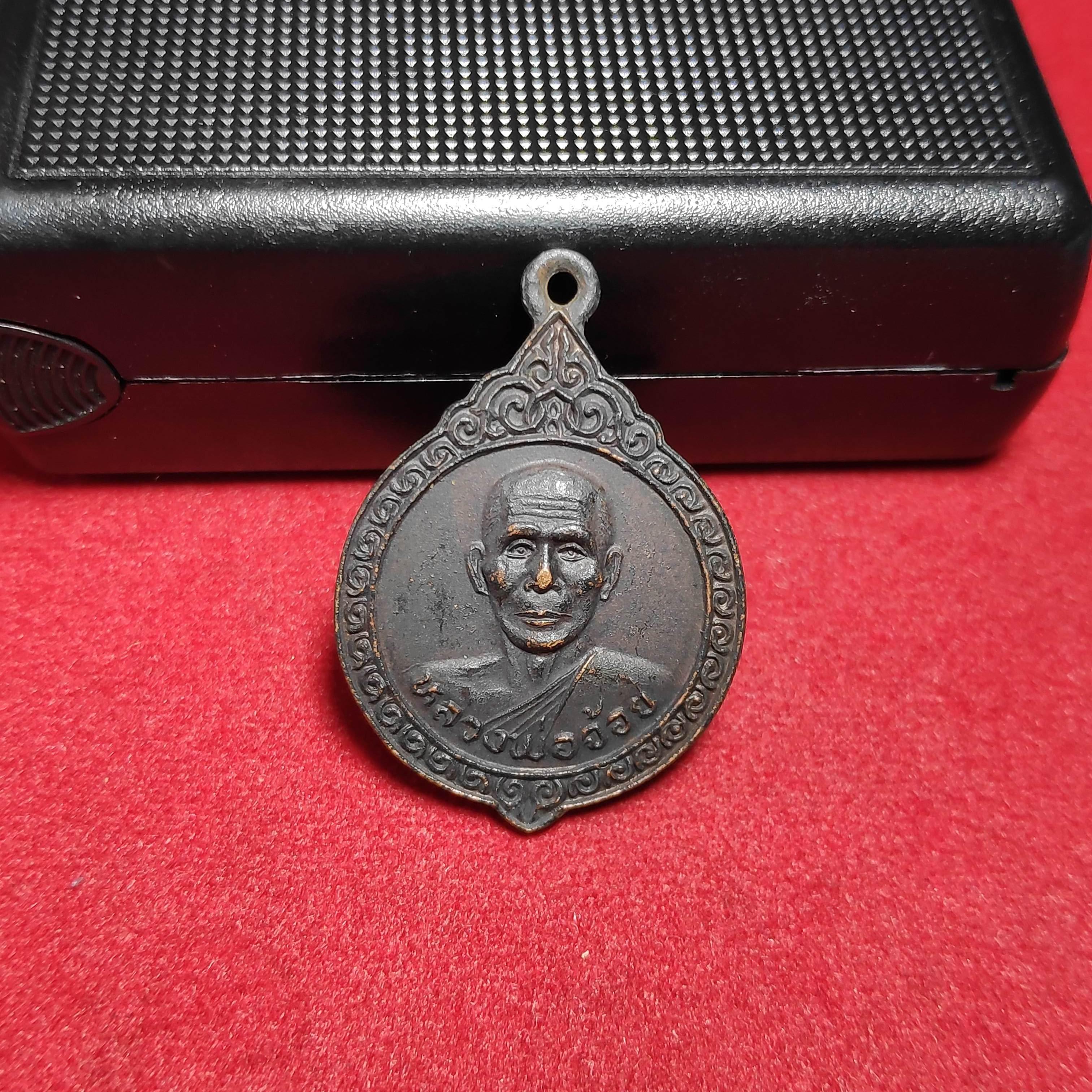 เหรียญหลวงพ่อจ้อยหลังหลวงพ่อรังวัดอมฤตวารีปี2525