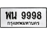 ทะเบียนรถ 9998 ป้าย พน 9998 ทะเบียนมงคล ทะเบียนสวย