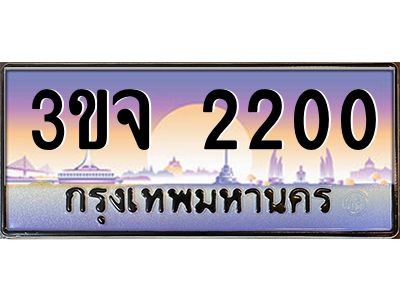ทะเบียนรถ 2200 เลขประมูล ทะเบียนสวย 3ขจ 2200 ผลรวมดี 15