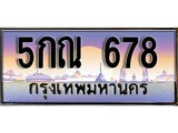 VIP ทะเบียนรถ 678 ผลรวมดี 32 เลขประมูล ทะเบียนสวย 5กณ 678 จากกรมขนส่ง