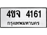ทะเบียนรถ 4161ป้าย 4ขจ 4161 ทะเบียนมงคล ทะเบียนสวย
