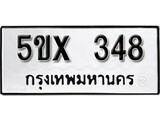 รับจองทะเบียนรถเลข 348 หมวดใหม่จากกรมขนส่ง จองทะเบียน 348