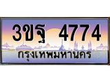 4.ทะเบียนรถ 4774 เลขประมูล ทะเบียนสวย 3ขฐ 4774 ผลรวมดี 36