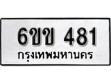 รับจองทะเบียนรถ 481 หมวดใหม่ 6ขข 481 ทะเบียนมงคล ผลรวมดี 23 จากกรมขนส่ง