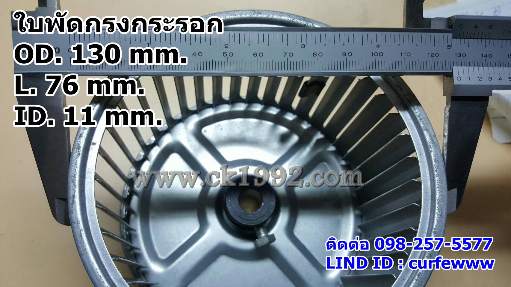 ใบพัดกรงกระรอก ขนาด 130*76*11 mm.