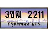 4.ทะเบียนรถ 2211 เลขประมูล ทะเบียนสวย 3ขฒ 2211 ผลรวมดี 14