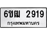 รับจองทะเบียนรถ 2919 หมวดใหม่ 6ขฒ 2919 ทะเบียนมงคล ผลรวมดี 32