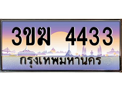 ทะเบียนรถ 4433 เลขประมูล ทะเบียนสวย 3ขฆ 4433 จากกรมขนส่ง