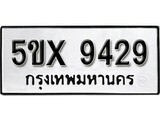 รับจองทะเบียนรถเลข 9429 หมวดใหม่จากกรมขนส่ง จองทะเบียน 9429