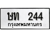 ทะเบียนรถ 244 ผลรวมดี 15 ป้าย ษท 244 ทะเบียนมงคล ทะเบียนสวย