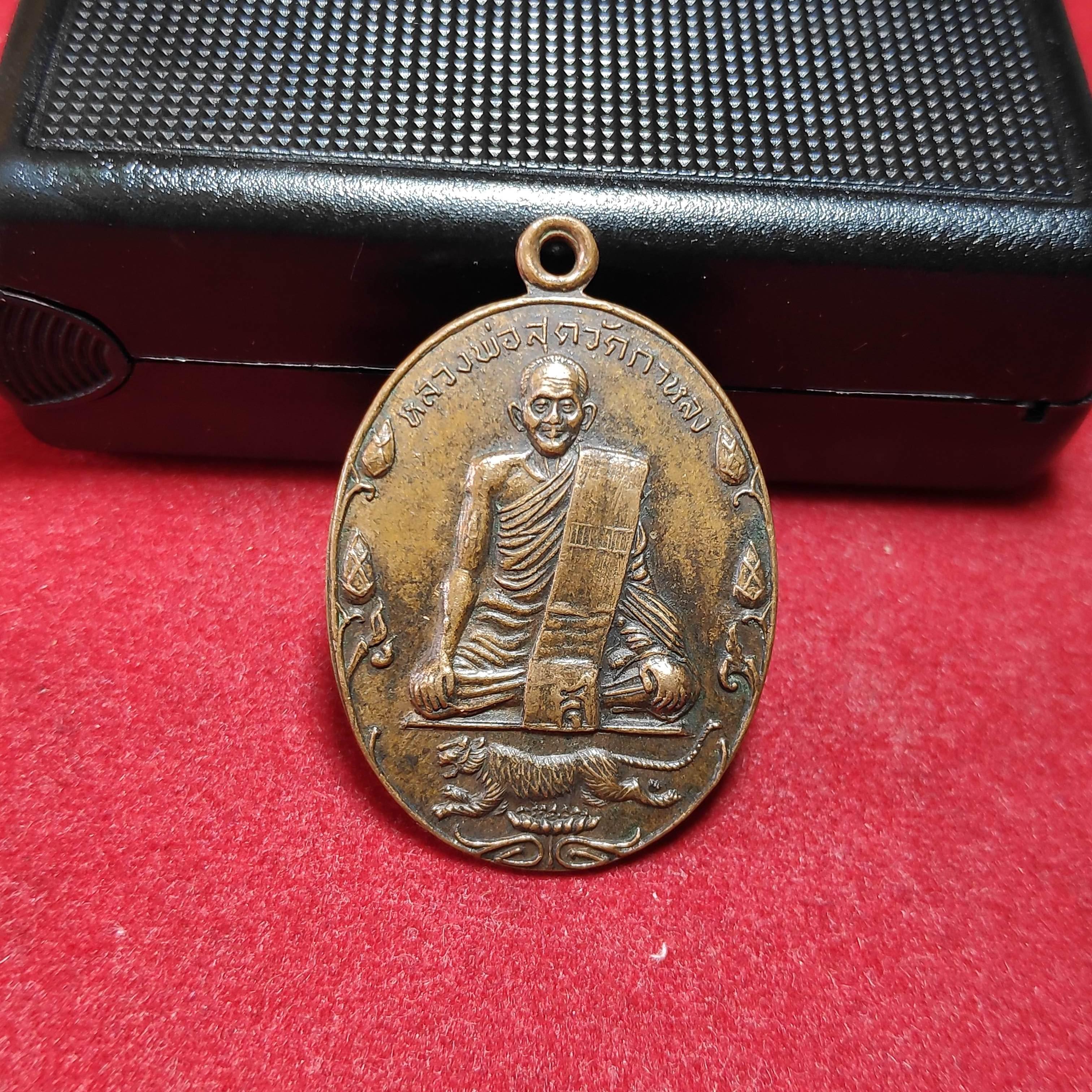 เหรียญหลวงพ่อสุดวัดกาหลงรุ่นสร้างโบสถ์วัดศรีมงคลปี2522