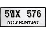 รับจองทะเบียนรถเลข 576 หมวดใหม่จากกรมขนส่ง จองทะเบียน 576