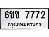 รับจองทะเบียนรถ 7772 หมวดใหม่ 6ขข 7772 ทะเบียนมงคล จากกรมขนส่ง