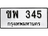 ทะเบียนรถ 345 ป้าย ขพ 345 ทะเบียนมงคล ทะเบียนสวย