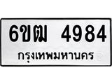 รับจองทะเบียนรถ 4984 หมวดใหม่ 6ขฒ 4984 ทะเบียนมงคล ผลรวมดี 36