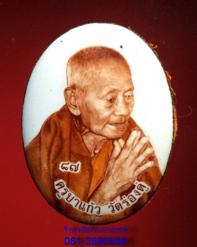 ล็อกเก๊ตเปิดโลก รุ่น2 หลวงปู่ครูบาแก้ว กมฺมสุทโธ วัดร่องดู่ จ.พะเยา สำเนา
