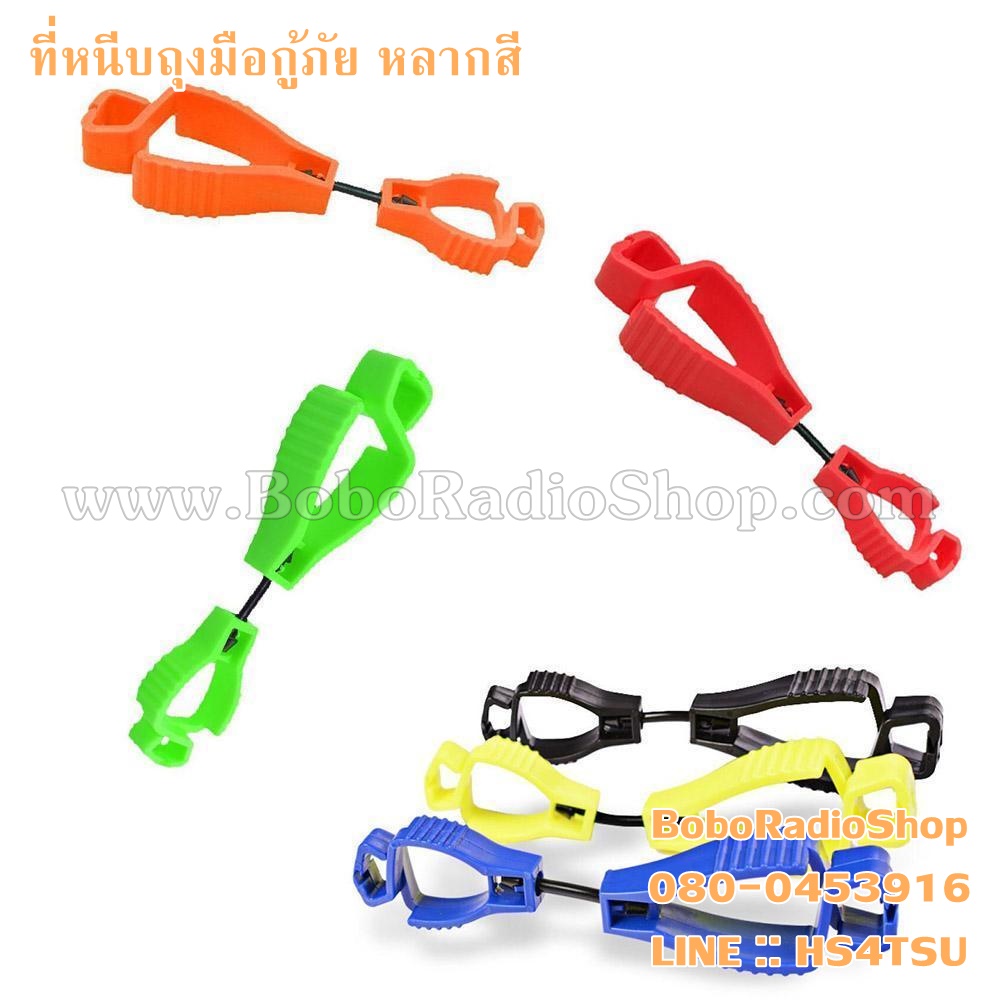 ที่หนีบถุงมือกู้ภัย (หลากสี)