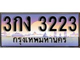 ป้ายทะเบียนรถ 3223 เลขประมูล ทะเบียนสวย 3กง 3223 จากกรมขนส่ง