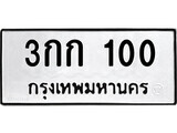 ทะเบียนรถ 100 ป้าย 3กก 100 ทะเบียนมงคล ทะเบียนสวย