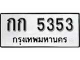 ทะเบียนรถ 5353 ป้าย กก 5353 ทะเบียนมงคล ทะเบียนสวย