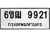 รับจองทะเบียนรถ 9921 หมวดใหม่ 6ขฒ 9921 ทะเบียนมงคล ผลรวมดี 32
