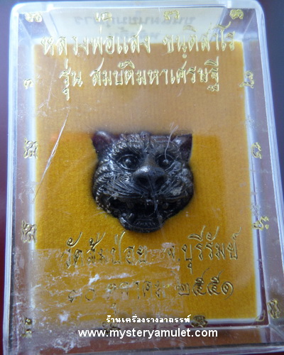 ลูกอมพญาเสือ เนื้อสัมฤทธิ์อุดผง หลวงพ่อแสง วัดส้มป่อย จ.บุรีรัมย์