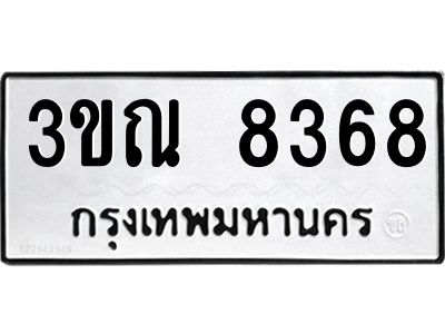 ทะเบียนรถ 8368 ทะเบียนมงคล 3ขณ 8368 จากกรมขนส่ง